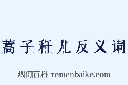 蒿子秆儿反义词是什么意思的图片